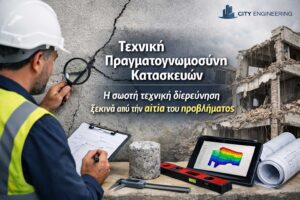 City-Engineering-Τεχνική-Πραγματογνωμοσύνη-σε-Κατασκευές