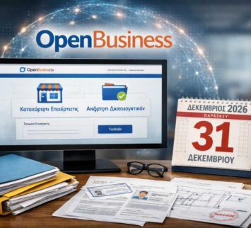 Με τη νεότερη νομοθετική ρύθμιση που ψηφίστηκε στη Βουλή, παρατείνεται έως τις 31 Δεκεμβρίου 2026 η προθεσμία για την απογραφή επιχειρήσεων και την ανάρτηση των απαιτούμενων δικαιολογητικών στην πλατφόρμα OpenBusiness.