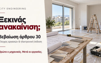 Αν οι παρεμβάσεις απαιτούν Έγκριση Εργασιών Δόμησης Μικρής Κλίμακας ή οικοδομική άδεια, σε ενημερώνουμε πριν ξεκινήσεις.
