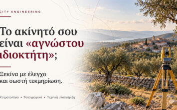 Στη CITY ENGINEERING υποστηρίζουμε το τεχνικό σκέλος: εντοπισμό ακινήτου, έλεγχο γεωμετρικών στοιχείων, τοπογραφική αποτύπωση όπου απαιτείται και προετοιμασία τεχνικού φακέλου, σε συνεννόηση με τον δικηγόρο που χειρίζεται την υπόθεση.